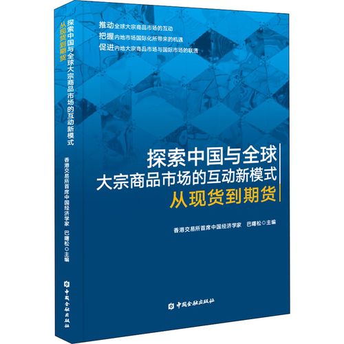 大宗商品市场的互动新模式 从现货到期货 巴曙松 编 国内贸易经济经管