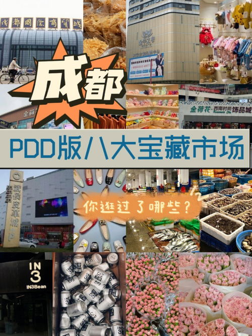 成都PDD版批发市场集锦 你都逛过了哪些