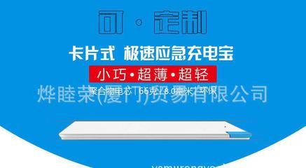 移动电源 超薄卡片型 聚合物充电宝工厂批发可定制礼品礼物礼盒图片_高清图_细节图-烨睦荣(厦门)贸易 -